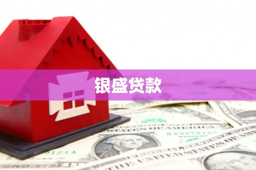 克什克腾旗银盛贷款