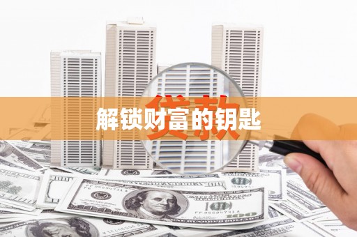 克什克腾旗解锁财富的钥匙