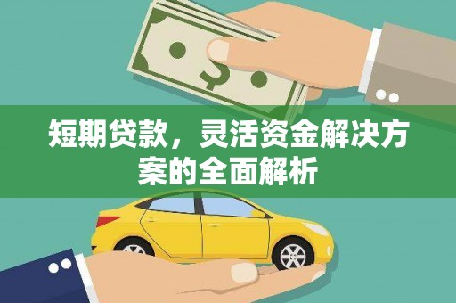 克什克腾旗短期贷款，灵活资金解决方案的全面解析
