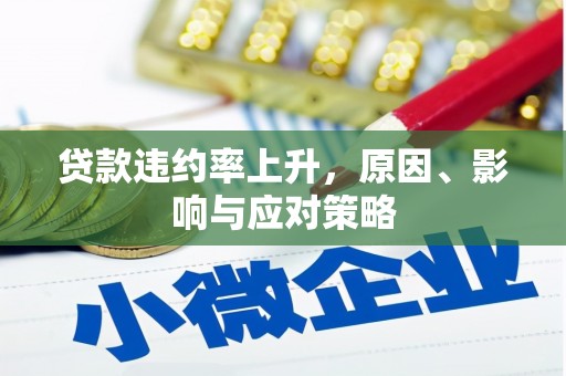 克什克腾旗贷款违约率上升，原因、影响与应对策略