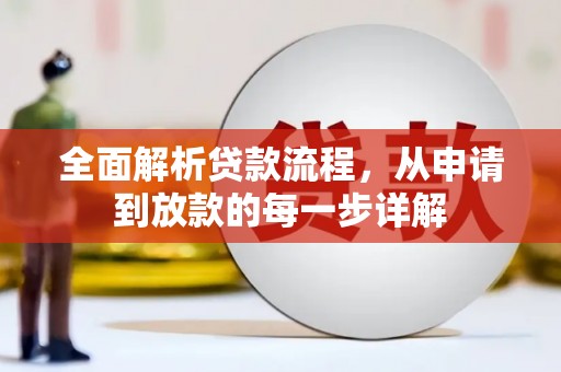 克什克腾旗全面解析贷款流程，从申请到放款的每一步详解