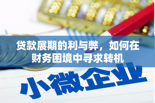 克什克腾旗贷款展期的利与弊，如何在财务困境中寻求转机