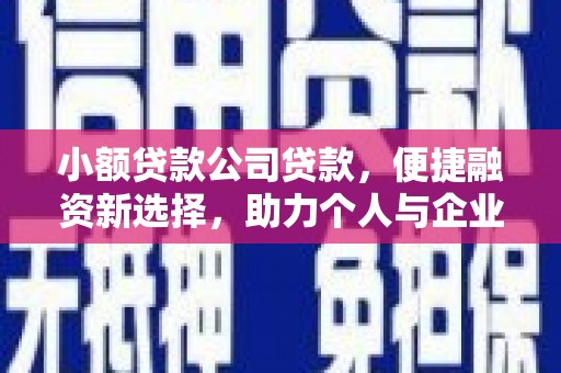 克什克腾旗小额贷款公司贷款，便捷融资新选择，助力个人与企业成长