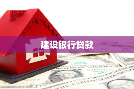 克什克腾旗建设银行贷款