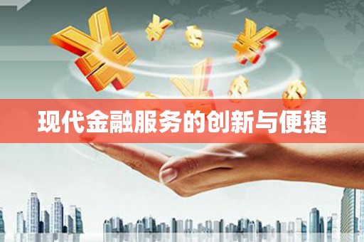 克什克腾旗现代金融服务的创新与便捷