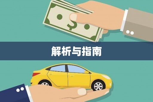 克什克腾旗解析与指南