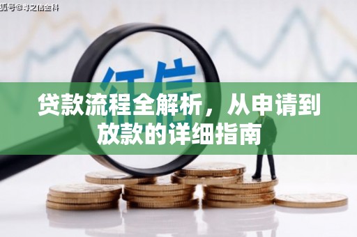 克什克腾旗贷款流程全解析，从申请到放款的详细指南