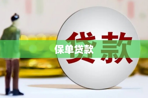 克什克腾旗保单贷款