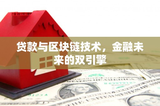 克什克腾旗贷款与区块链技术，金融未来的双引擎
