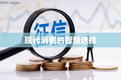 克什克腾旗现代消费的智慧选择