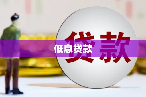 克什克腾旗低息贷款