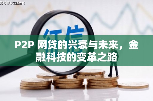 克什克腾旗P2P 网贷的兴衰与未来，金融科技的变革之路