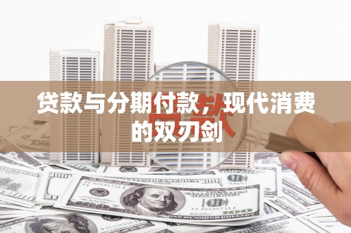 克什克腾旗贷款与分期付款，现代消费的双刃剑