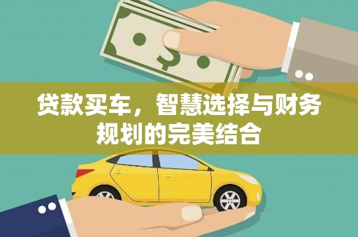 克什克腾旗贷款买车，智慧选择与财务规划的完美结合