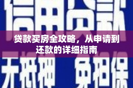 克什克腾旗贷款买房全攻略，从申请到还款的详细指南