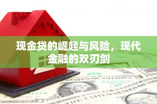 克什克腾旗现金贷的崛起与风险，现代金融的双刃剑