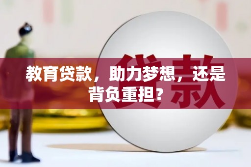 克什克腾旗教育贷款，助力梦想，还是背负重担？