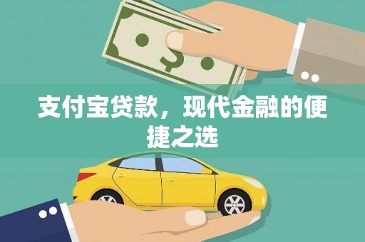 克什克腾旗支付宝贷款，现代金融的便捷之选