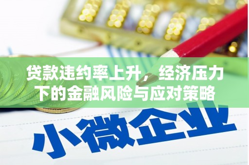 克什克腾旗贷款违约率上升，经济压力下的金融风险与应对策略