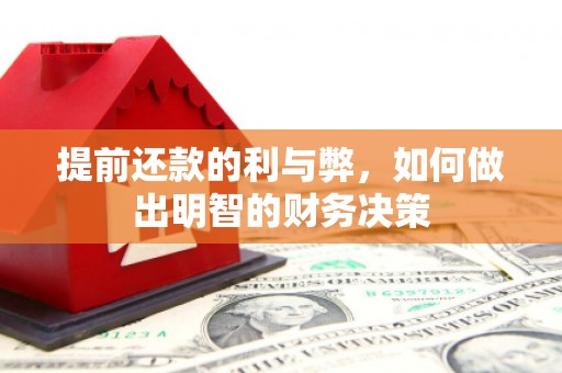 克什克腾旗提前还款的利与弊，如何做出明智的财务决策