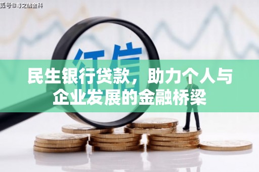 克什克腾旗民生银行贷款，助力个人与企业发展的金融桥梁