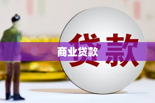 克什克腾旗商业贷款