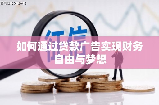 克什克腾旗如何通过贷款广告实现财务自由与梦想