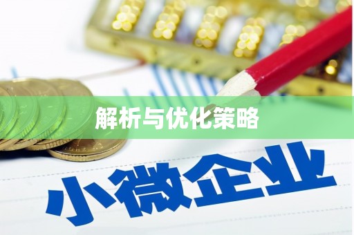克什克腾旗解析与优化策略