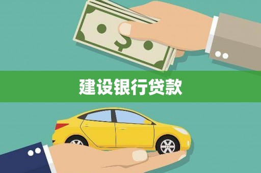 克什克腾旗建设银行贷款