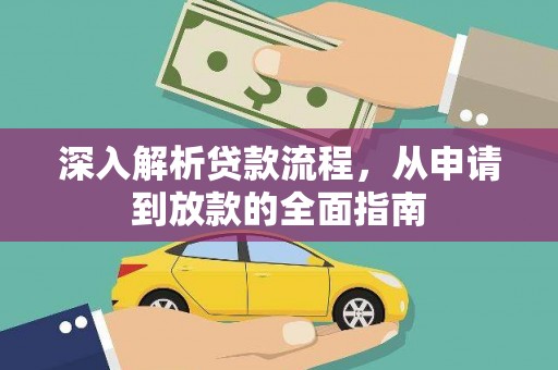 克什克腾旗深入解析贷款流程，从申请到放款的全面指南