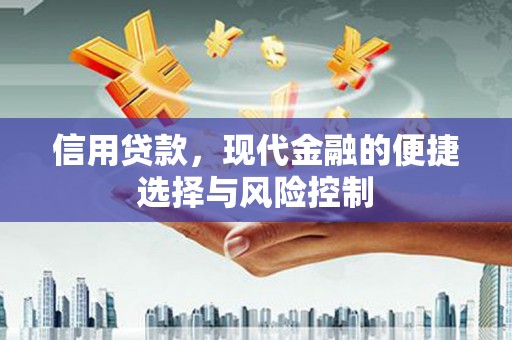 克什克腾旗信用贷款，现代金融的便捷选择与风险控制