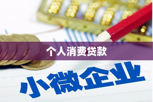 克什克腾旗个人消费贷款