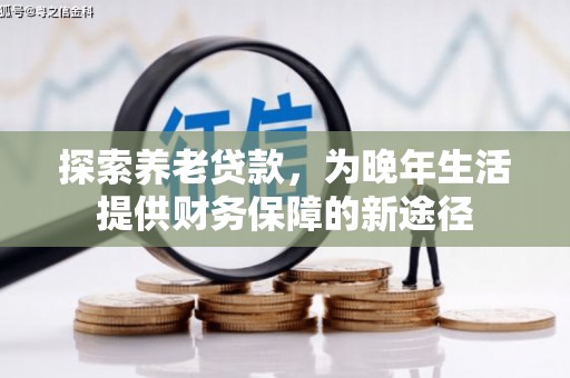 克什克腾旗探索养老贷款，为晚年生活提供财务保障的新途径