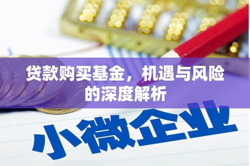 克什克腾旗贷款购买基金，机遇与风险的深度解析