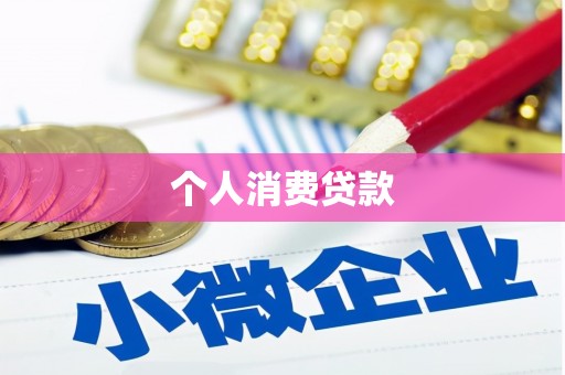 克什克腾旗个人消费贷款