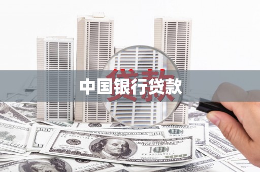 克什克腾旗中国银行贷款