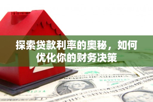 克什克腾旗探索贷款利率的奥秘，如何优化你的财务决策