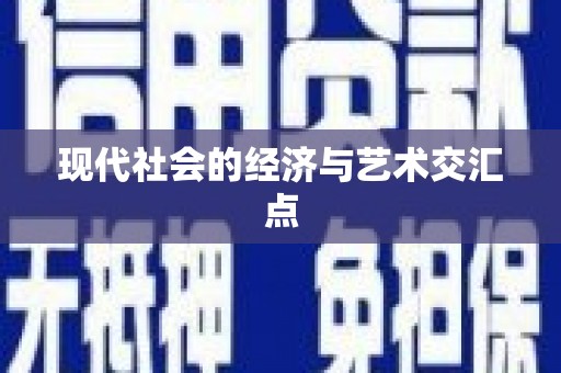 克什克腾旗现代社会的经济与艺术交汇点