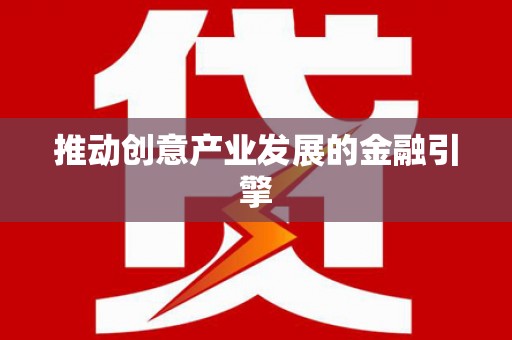 克什克腾旗推动创意产业发展的金融引擎