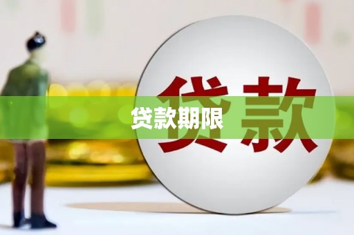 克什克腾旗贷款期限