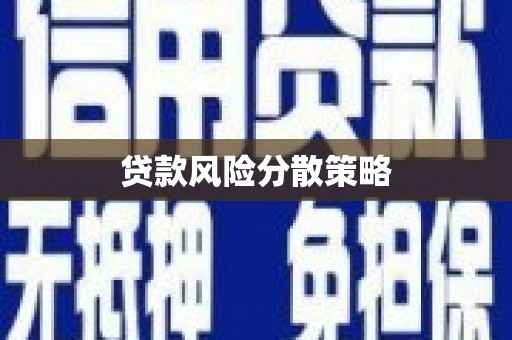 克什克腾旗贷款风险分散策略