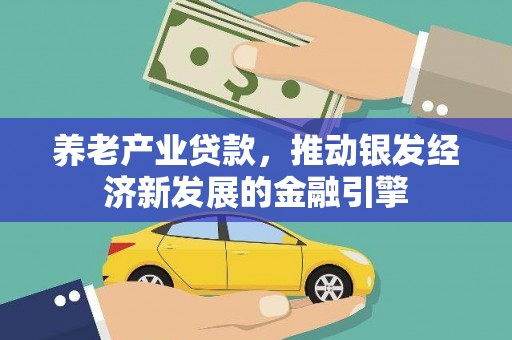 克什克腾旗养老产业贷款，推动银发经济新发展的金融引擎