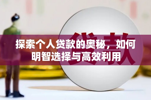 克什克腾旗探索个人贷款的奥秘，如何明智选择与高效利用