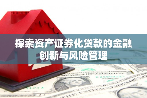 克什克腾旗探索资产证券化贷款的金融创新与风险管理
