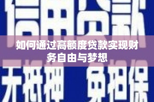 克什克腾旗如何通过高额度贷款实现财务自由与梦想