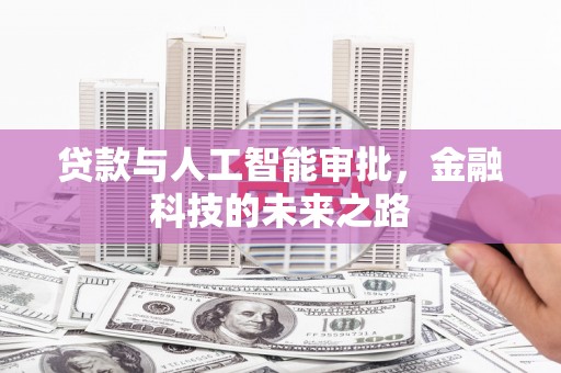 克什克腾旗贷款与人工智能审批，金融科技的未来之路