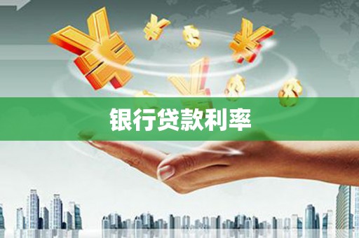 克什克腾旗银行贷款利率