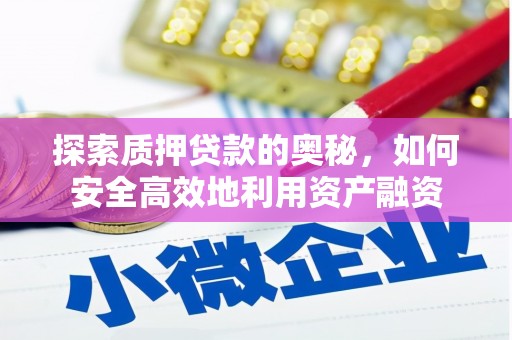克什克腾旗探索质押贷款的奥秘，如何安全高效地利用资产融资