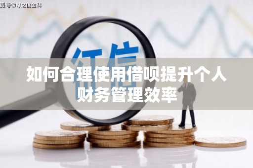 克什克腾旗如何合理使用借呗提升个人财务管理效率