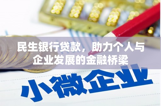 克什克腾旗民生银行贷款，助力个人与企业发展的金融桥梁